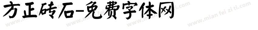 方正砖石字体转换