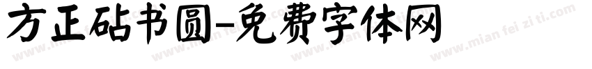 方正砧书圆字体转换