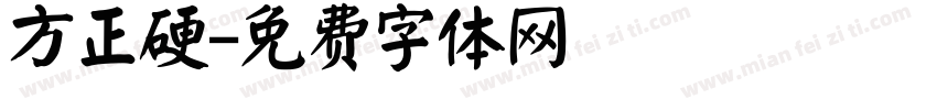 方正硬字体转换
