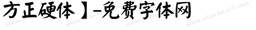 方正硬体】字体转换