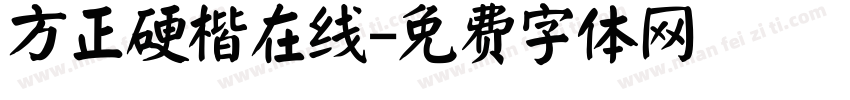 方正硬楷在线字体转换