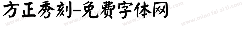 方正秀刻字体转换