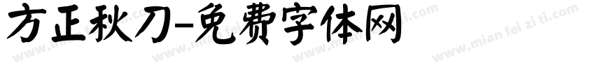 方正秋刀字体转换