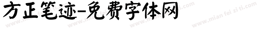 方正笔迹字体转换
