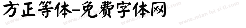 方正等体字体转换