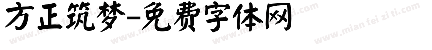 方正筑梦字体转换
