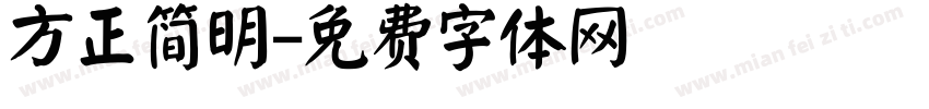 方正简明字体转换