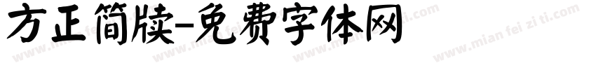 方正简牍字体转换