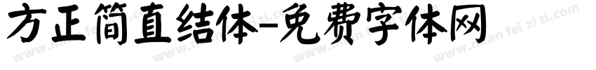 方正简直结体字体转换