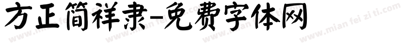 方正简祥隶字体转换