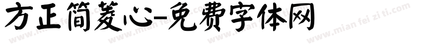 方正简菱心字体转换