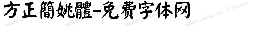 方正簡姚體字体转换