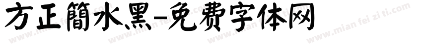 方正簡水黑字体转换