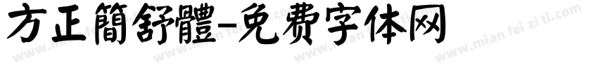 方正簡舒體字体转换