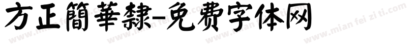 方正簡華隸字体转换