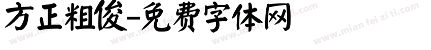 方正粗俊字体转换