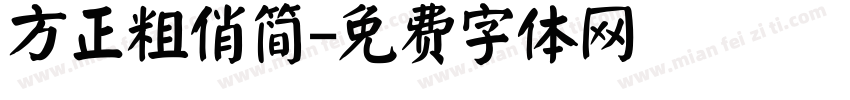 方正粗俏简字体转换