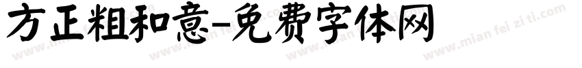 方正粗和意字体转换