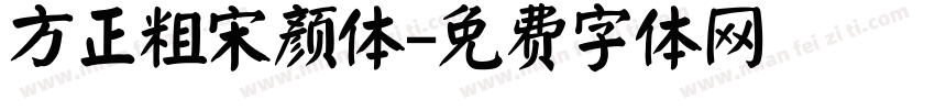 方正粗宋颜体字体转换