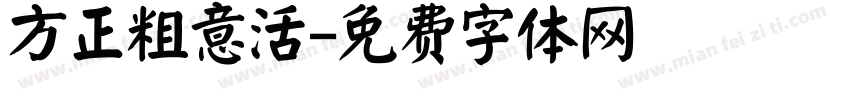 方正粗意活字体转换