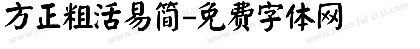 方正粗活易简字体转换