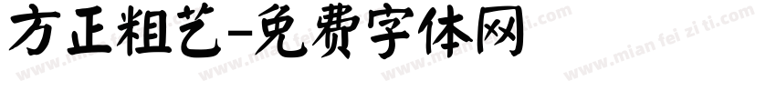 方正粗艺字体转换