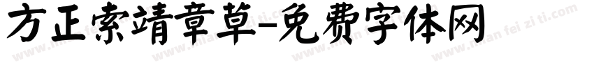 方正索靖章草字体转换