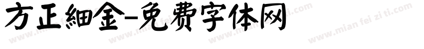 方正細金字体转换