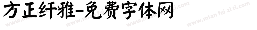 方正纤雅字体转换