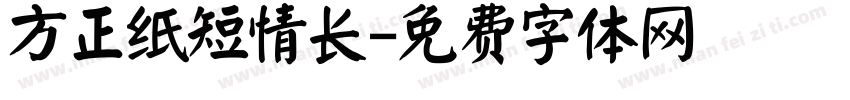 方正纸短情长字体转换