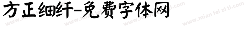 方正细纤字体转换