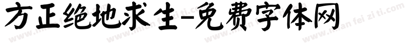 方正绝地求生字体转换