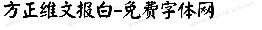 方正维文报白字体转换