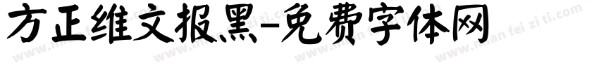 方正维文报黑字体转换