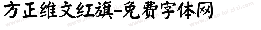 方正维文红旗字体转换