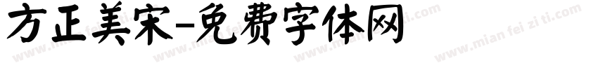 方正美宋字体转换
