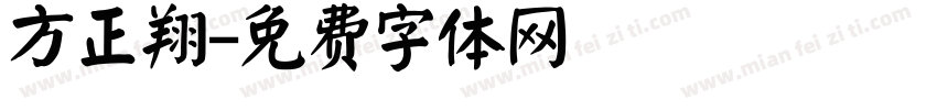 方正翔字体转换