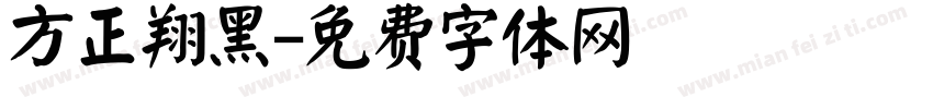 方正翔黑字体转换