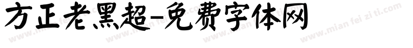 方正老黑超字体转换