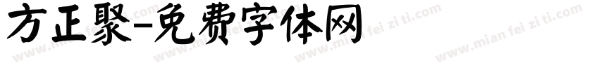 方正聚字体转换