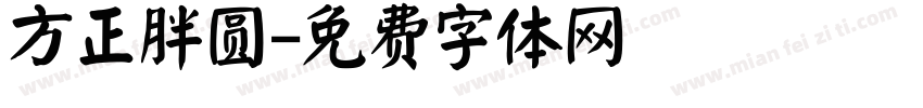 方正胖圆字体转换