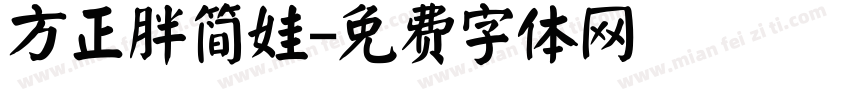 方正胖简娃字体转换