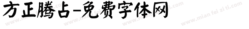 方正腾占字体转换