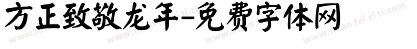 方正致敬龙年字体转换