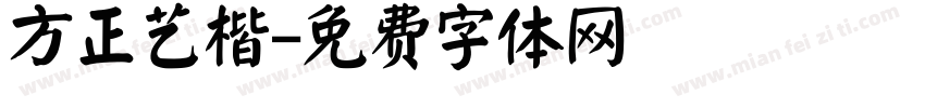 方正艺楷字体转换