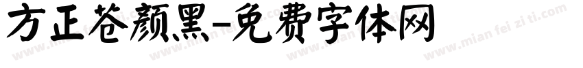 方正苍颜黑字体转换