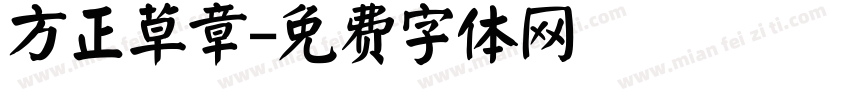方正草章字体转换