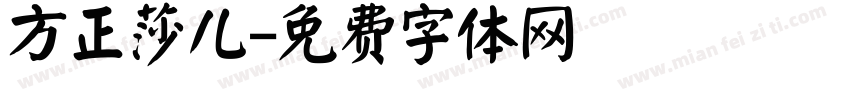 方正莎儿字体转换