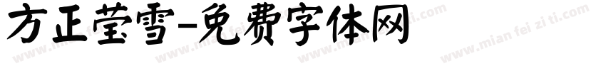 方正莹雪字体转换