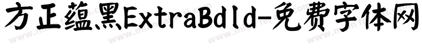 方正蕴黑ExtraBdld字体转换